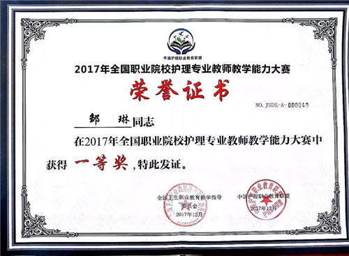 9227新葡的京集团教师喜获全国职业院校护理专业教师教学能力大赛一等奖