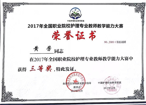 9227新葡的京集团教师喜获全国职业院校护理专业教师教学能力大赛一等奖