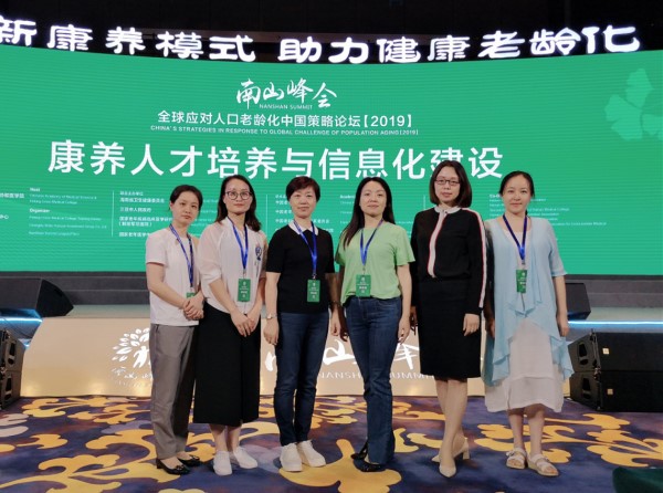 9227新葡的京集团参加2019南山峰会暨全球应对人口老龄化中国策略论坛