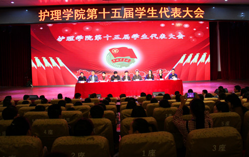 “树立青春梦想,紧跟时代步伐”——护理学院第十五届学生代表大会隆重召开