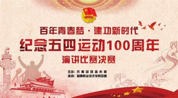 新葡的京集团8814纪念“五四”运动100周年系列活动合集